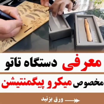 معرفی انئاع دستگاه تاتو در تاتو رایگان صالحان