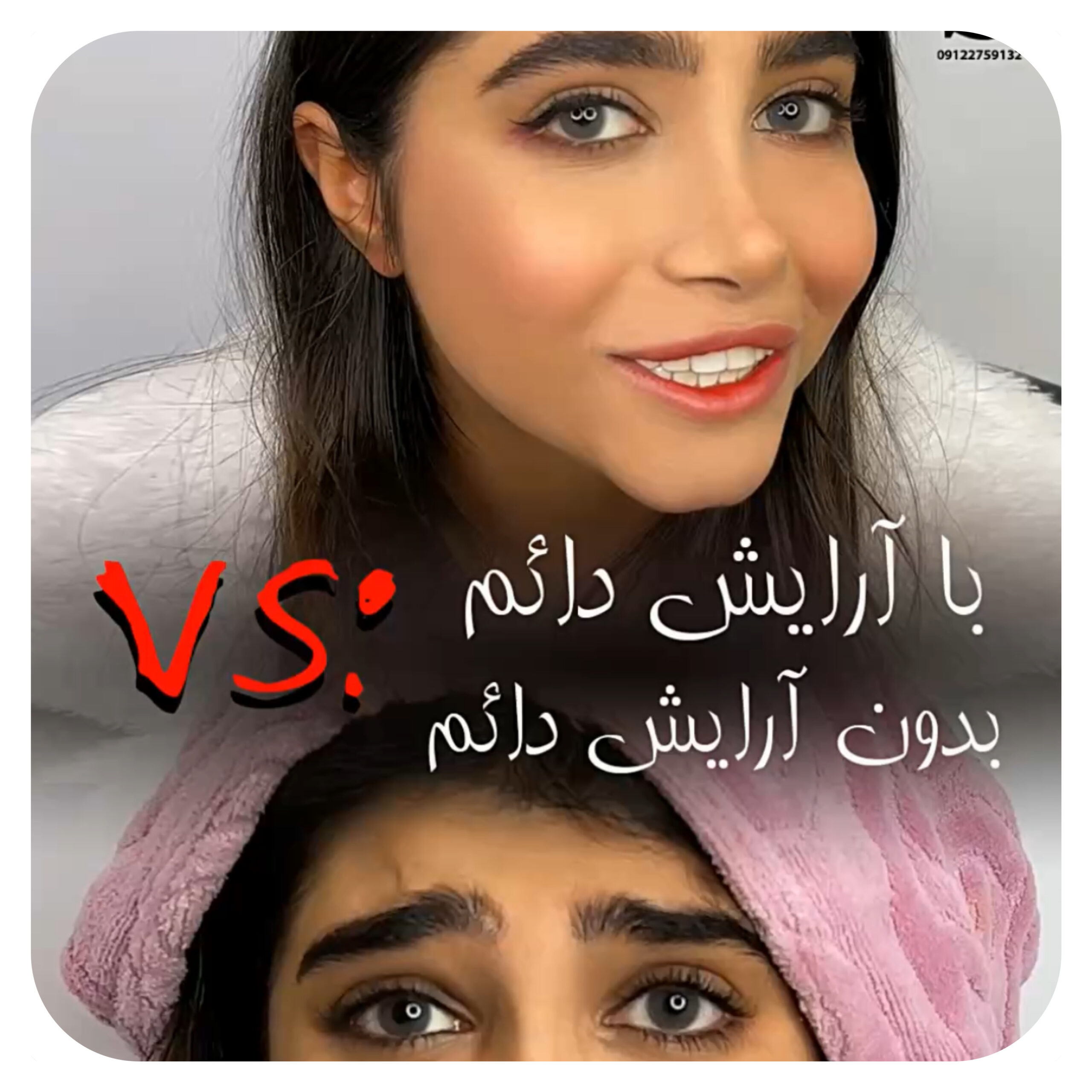 دخترا با آرایش دائمvsبدون آرایش دائم