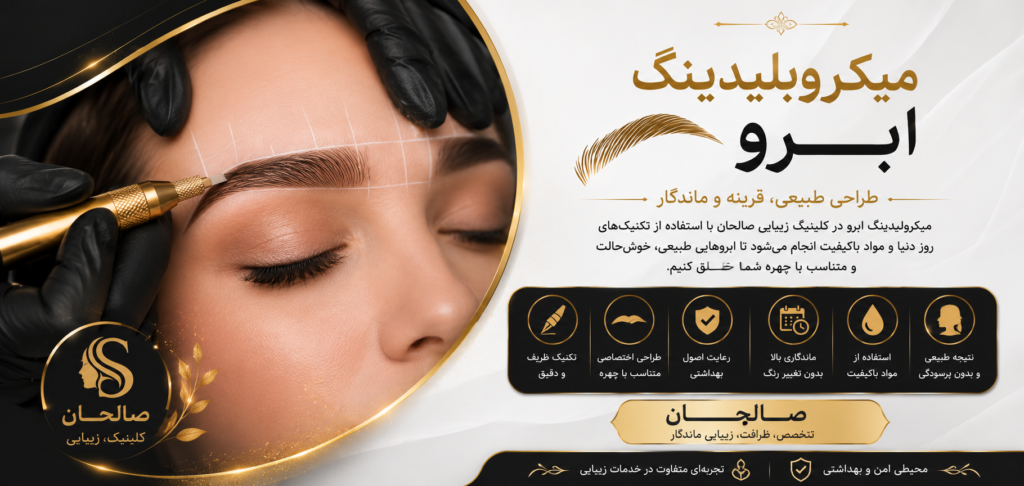 میکروبلیدینگ ابرو در غرب تهران