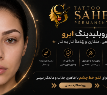 میکروبلیدینگ ابرو طبیعی در تاتو صالحان