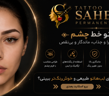 بن مژه بهتره یا خط چشم دائم