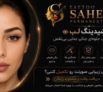 مراقبت بعد از شیدینگ لب